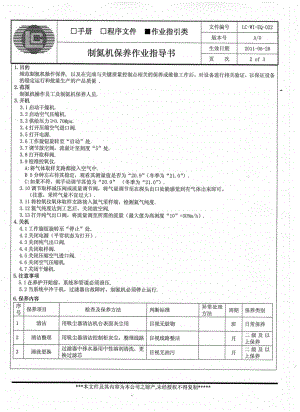 制氮机操作及保养作业指导书.pdf