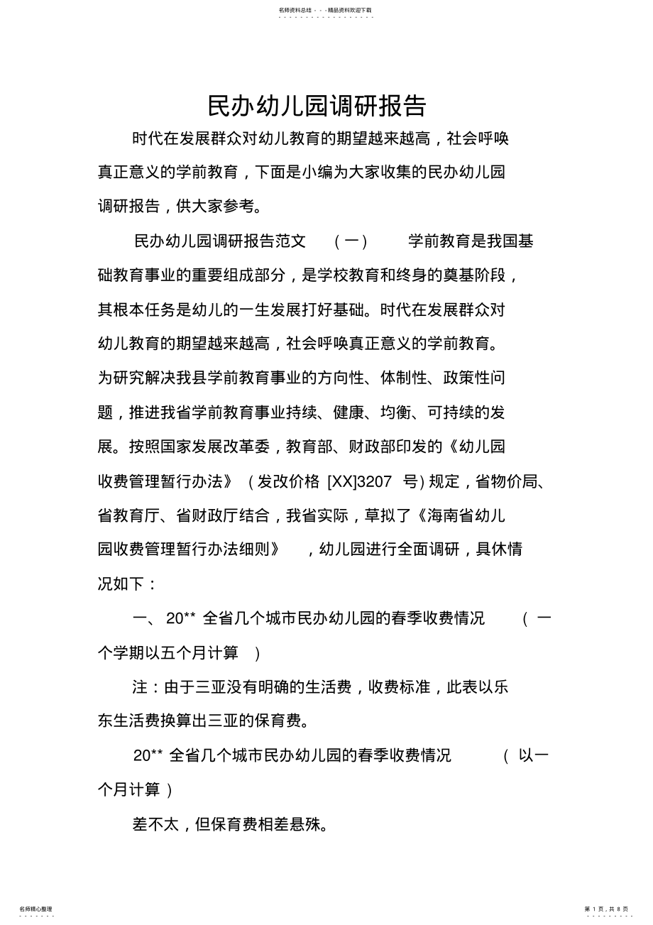 2022年民办幼儿园调研报告 .pdf_第1页