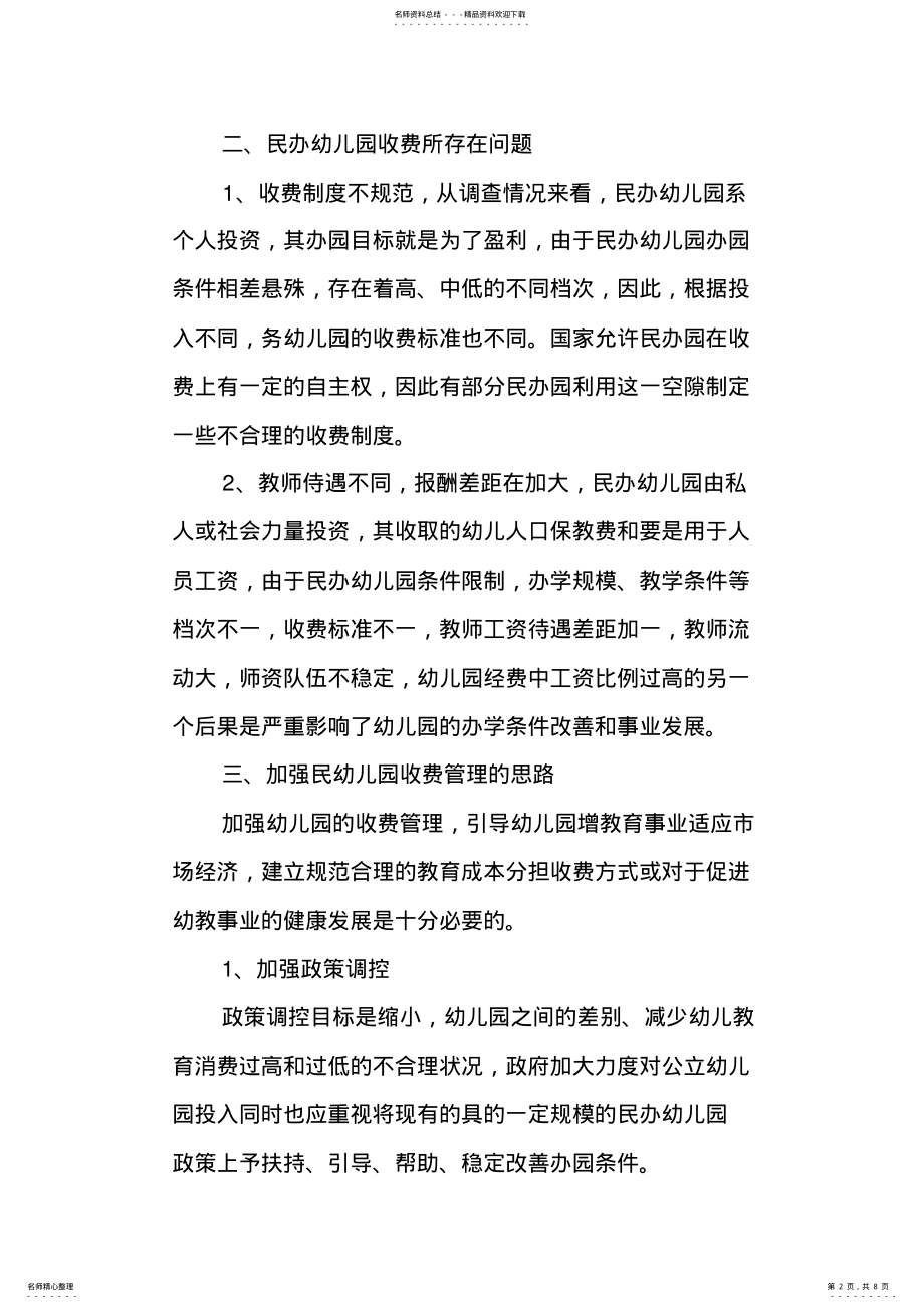 2022年民办幼儿园调研报告 .pdf_第2页