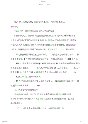 2022年永定中心小学语言文字工作汇报材料.docx