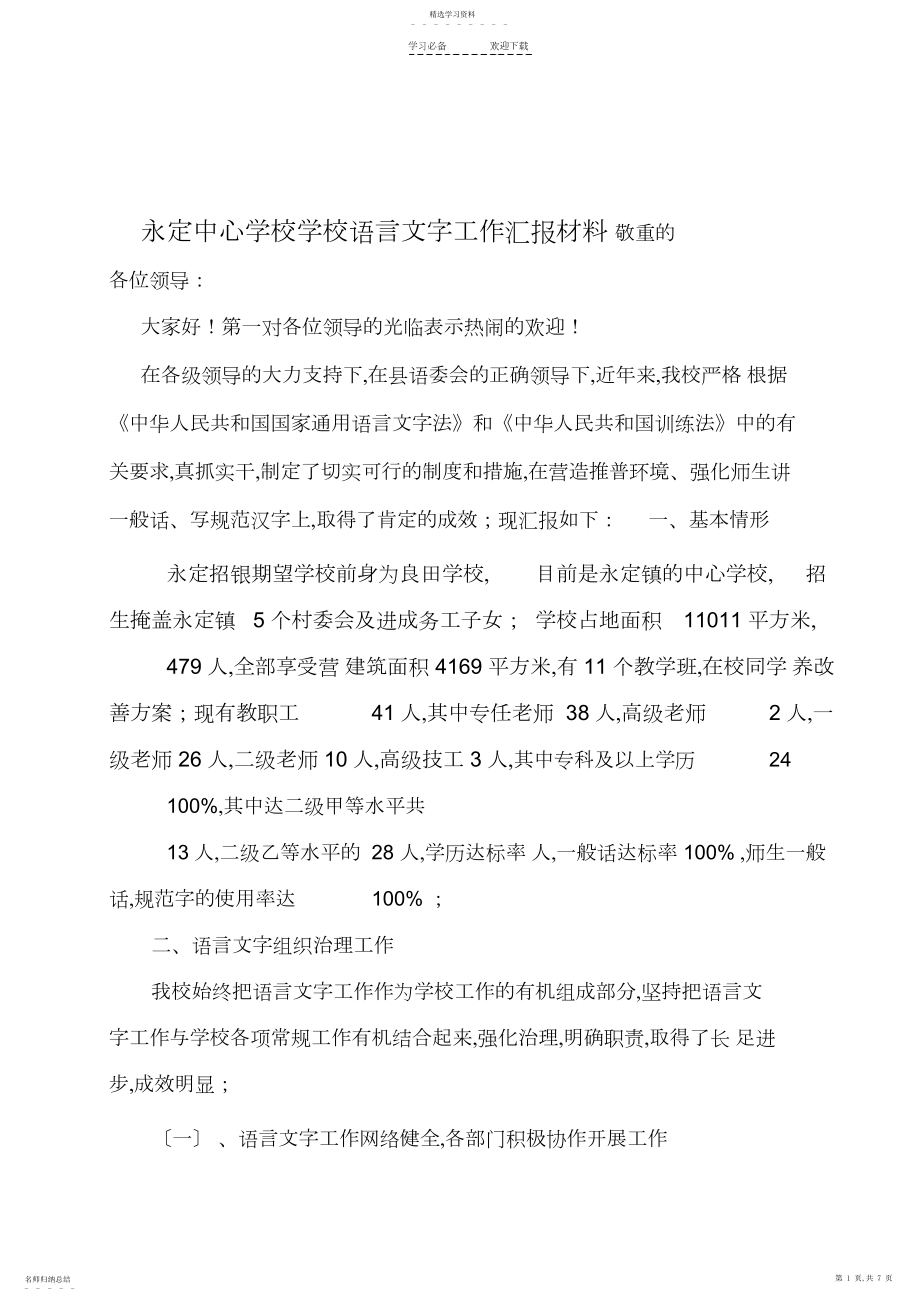 2022年永定中心小学语言文字工作汇报材料.docx_第1页