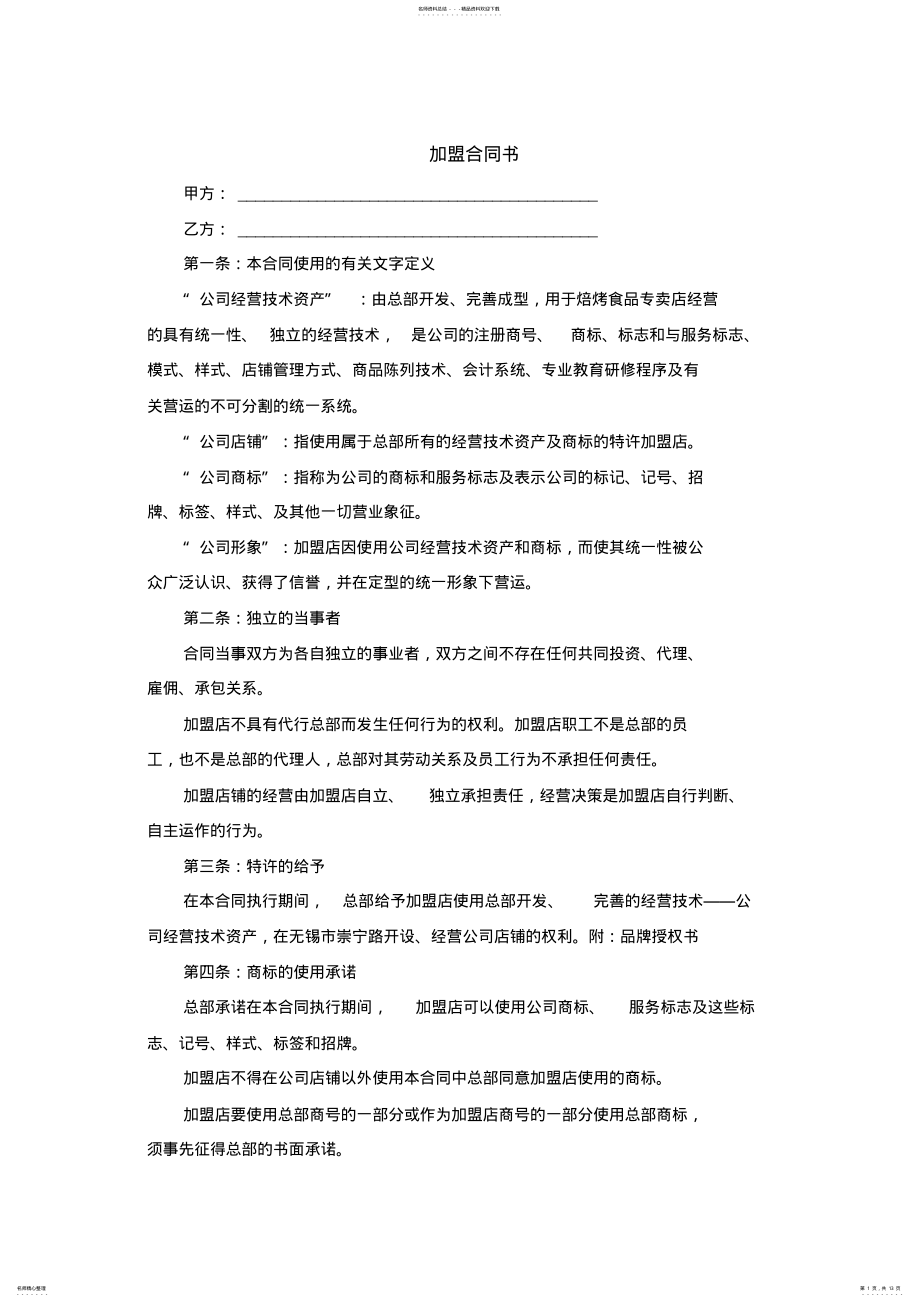 2022年2022年肯德基加盟合同书 8.pdf_第1页