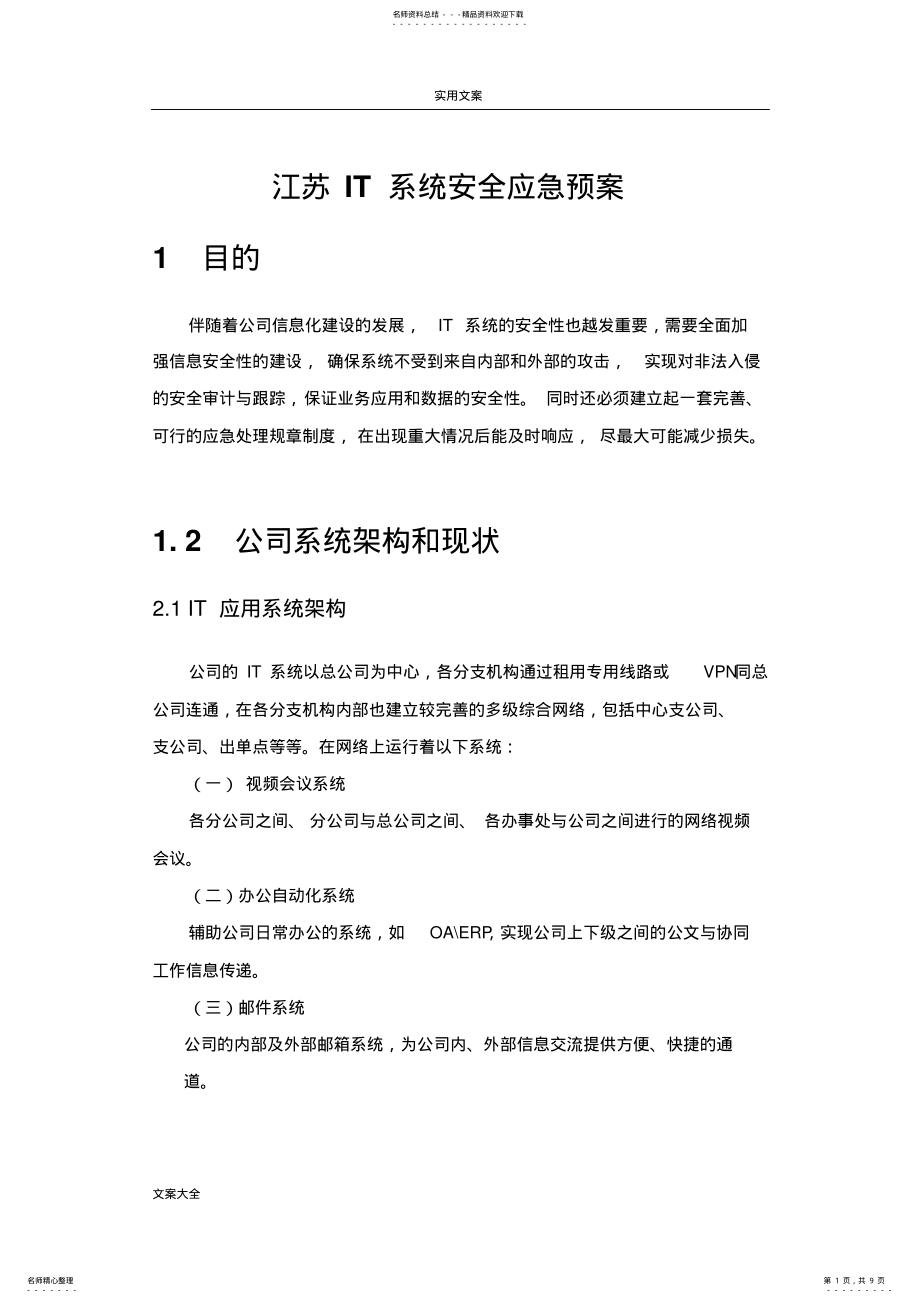 2022年IT系统安全系统应急预案 .pdf_第1页