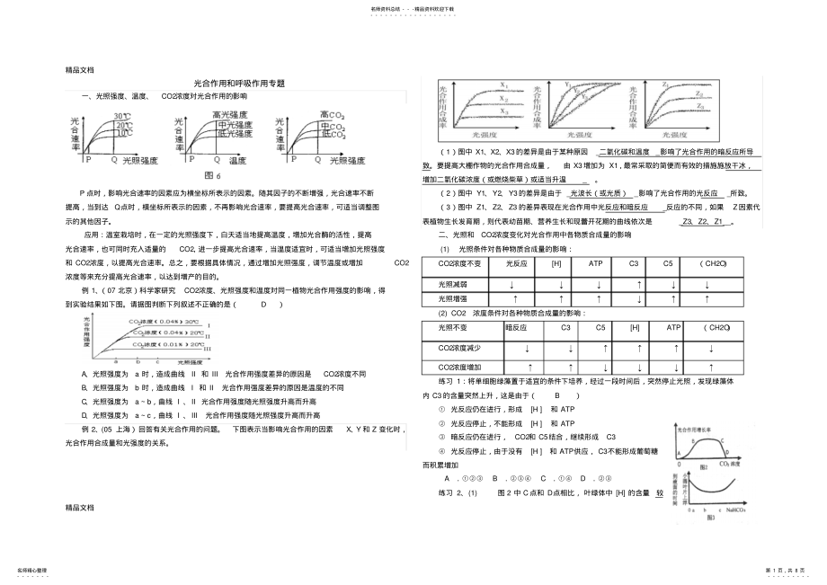 2022年最新光合作用和呼吸作用高考题型分析 .pdf_第1页