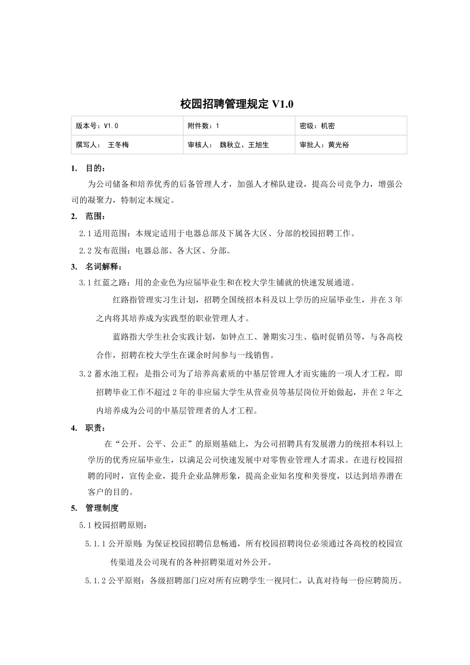 家电卖场超市大型百货运营资料 人资 招聘003 校园招聘管理规定V1.0.doc_第1页