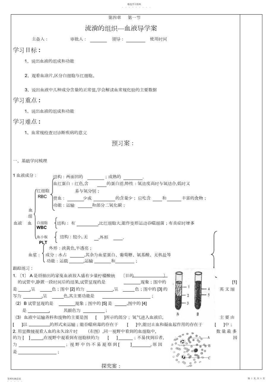 2022年流动的组织—血液导学案.docx_第1页