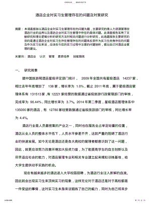 2022年2022年酒店企业对实习生管理存在的问题及对策研究 .pdf