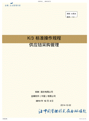 2022年2022年金蝶KWISE采购管理操作流程 .pdf