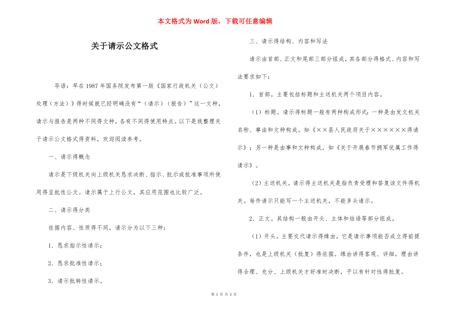 关于请示公文格式.docx_第1页