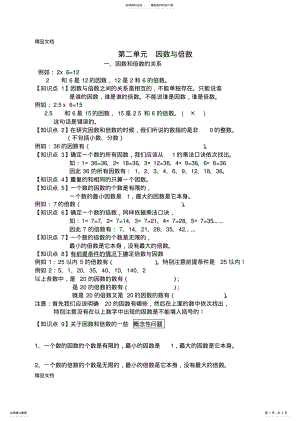 2022年最新新人教版五年级下册数学第二单元-因数与倍数-知识点整理 .pdf