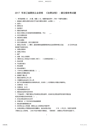 2022年浙江省期货从业资格《法律法规》：提交报告考试题 .pdf