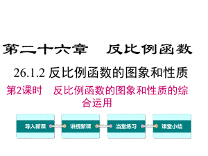 人教版初中数学九年级下册ppt课件26.1.2-第2课时-反比例函数的图象和性质的的综合运用.ppt