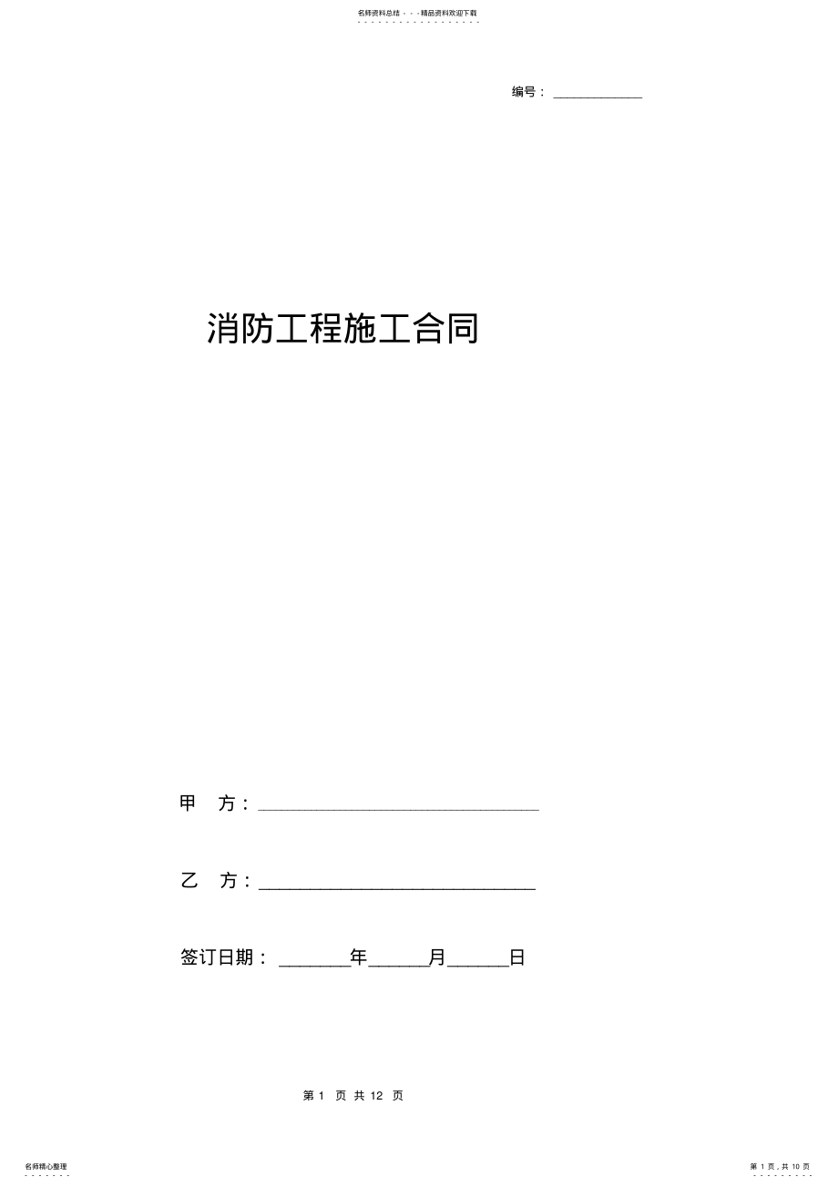 2022年消防工程施工合同协议书范本完整版 .pdf_第1页