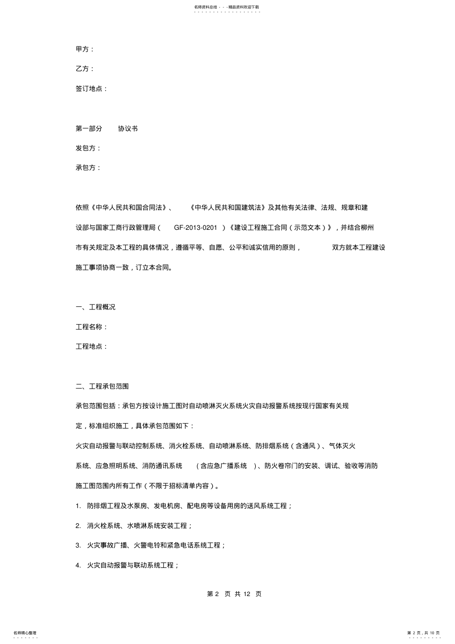 2022年消防工程施工合同协议书范本完整版 .pdf_第2页