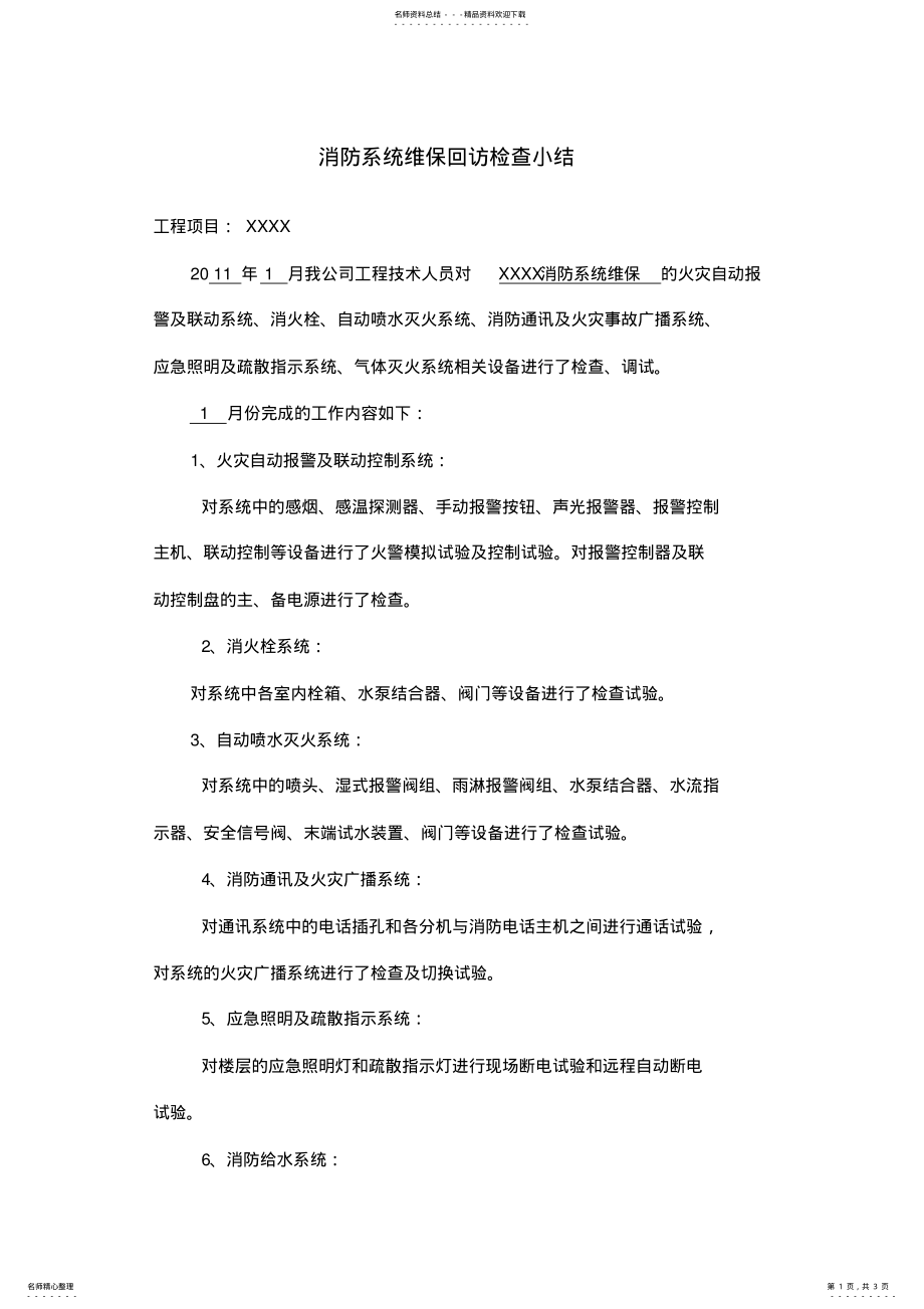 2022年消防系统维保回访检查小结 .pdf_第1页