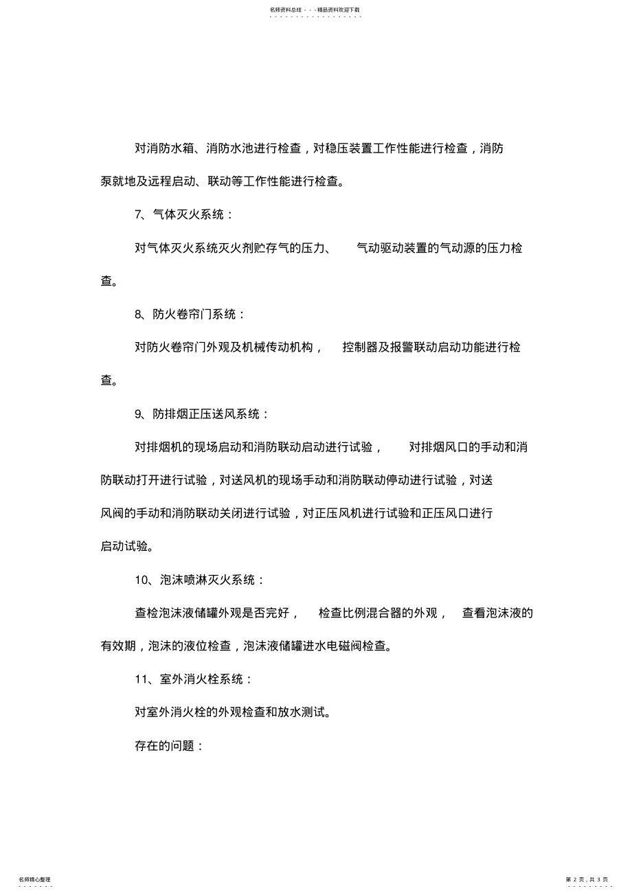 2022年消防系统维保回访检查小结 .pdf_第2页