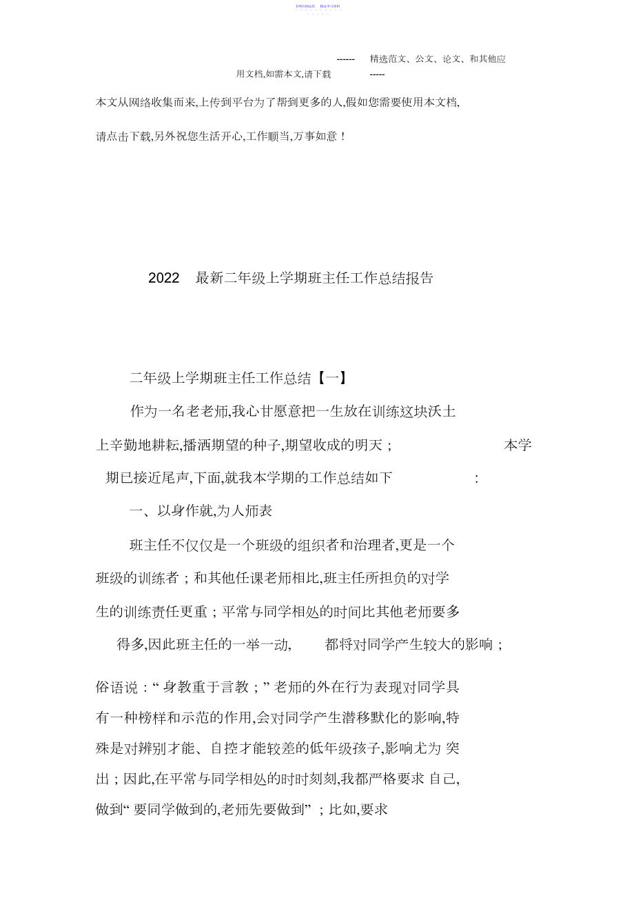 2022年最新二年级上学期班主任工作总结报告2.docx_第1页