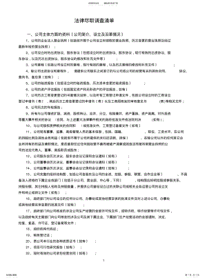 2022年2022年金杜律师尽职调查清单 .pdf