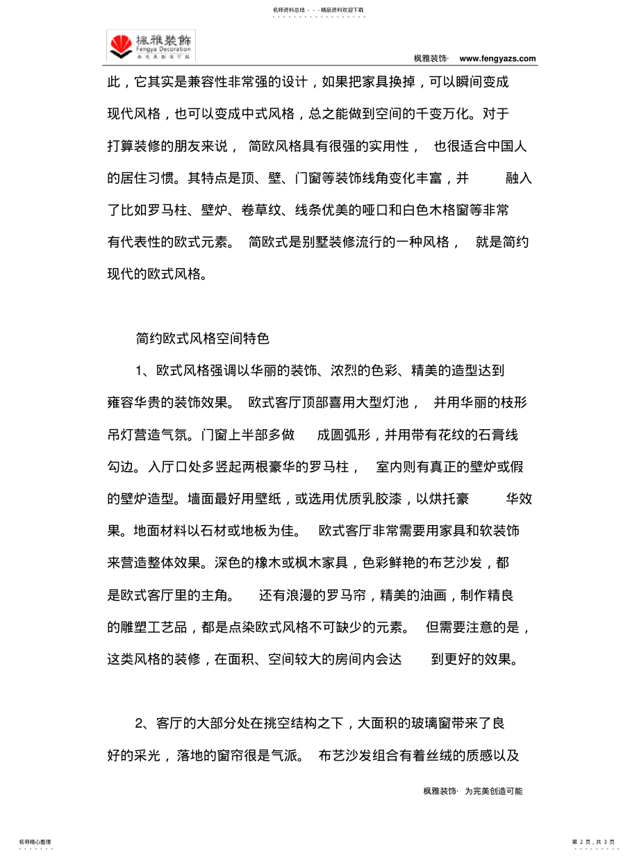 2022年2022年简约欧式风格空间特色 .pdf_第2页