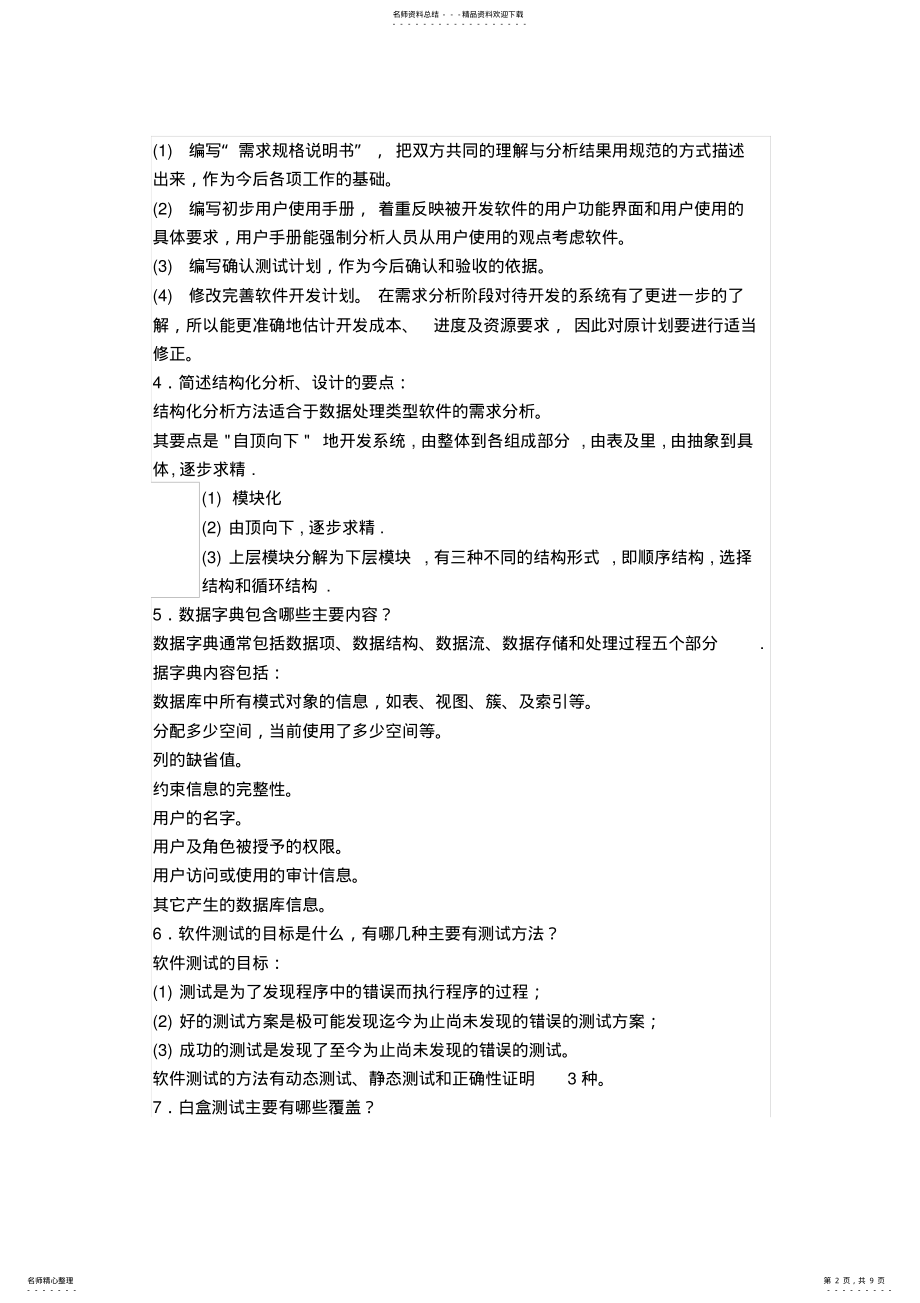 2022年2022年考研软件工程复试笔试面试详细问答 .pdf_第2页