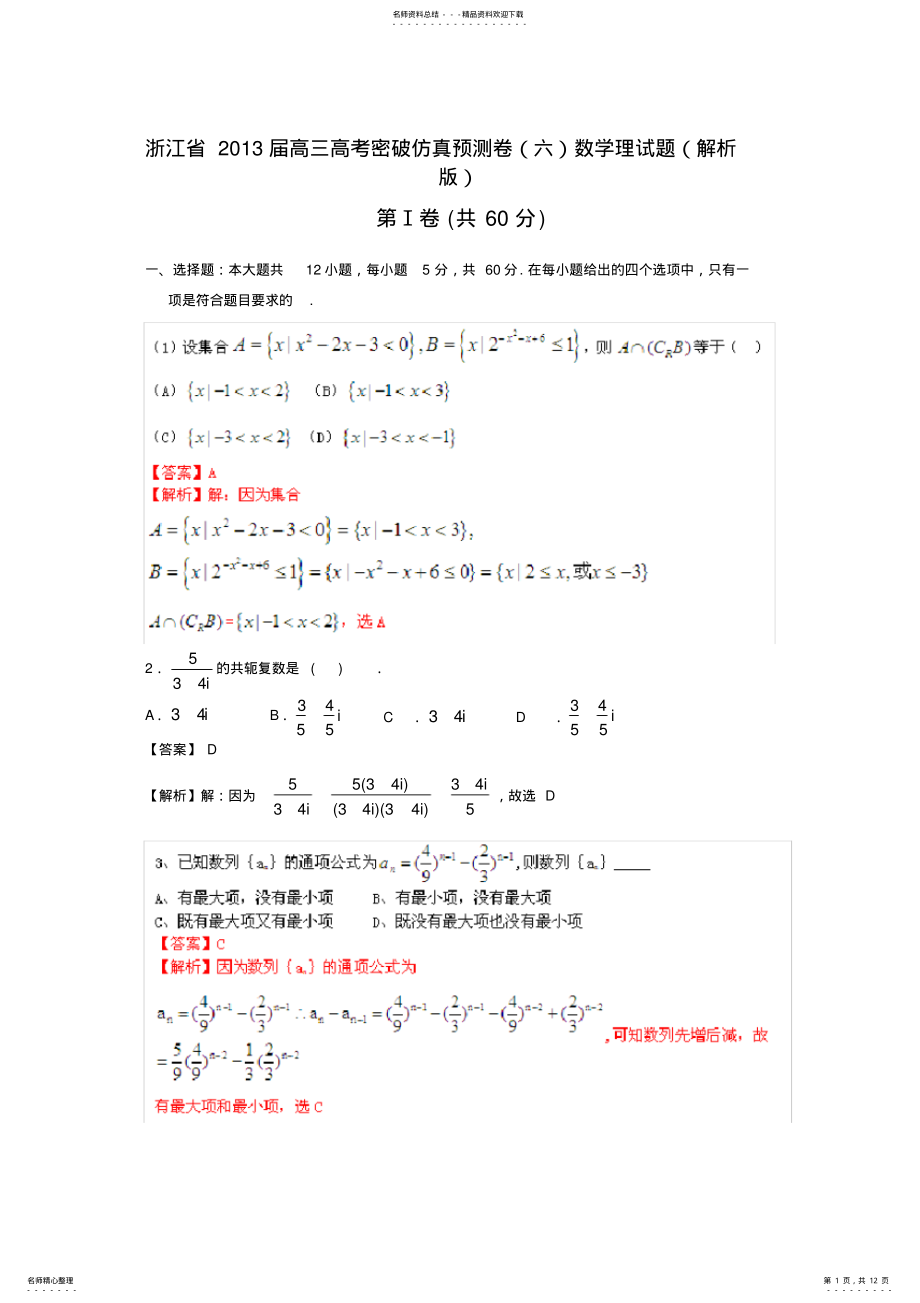 2022年浙江省高三高考密破仿真预测卷数学理试题 2.pdf_第1页