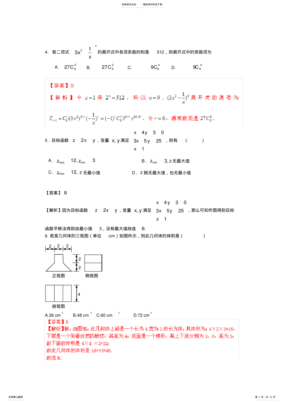 2022年浙江省高三高考密破仿真预测卷数学理试题 2.pdf_第2页