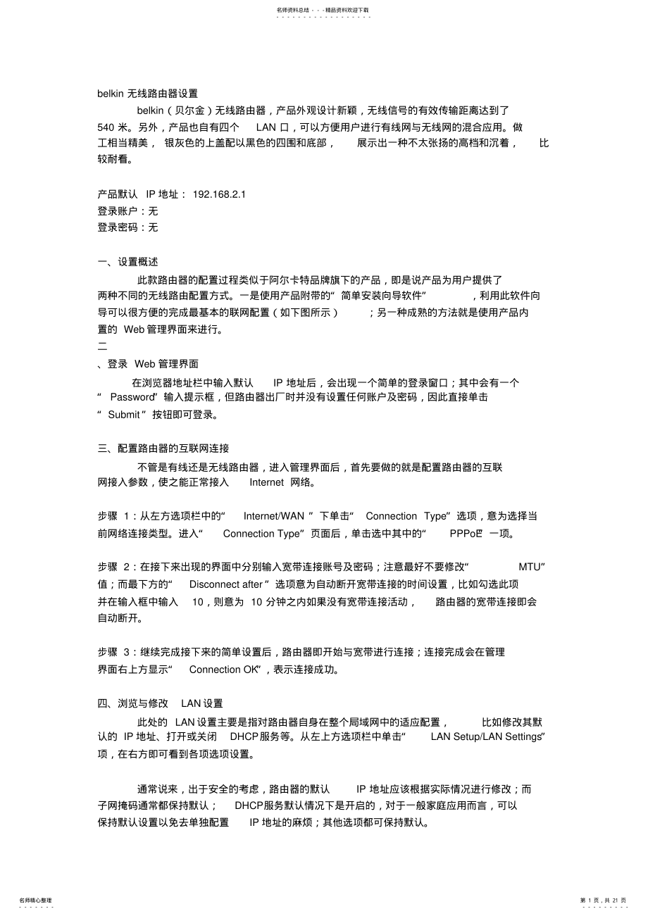 2022年belkin无线路由器设置adsl无线路由器设置方法 .pdf_第1页