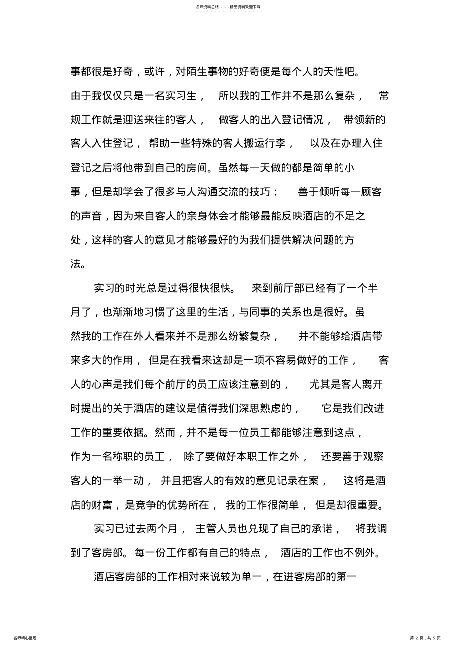 2022年2022年酒店实习报告 3.pdf_第2页