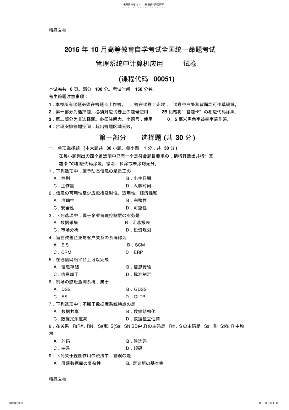 2022年最新全国《管理系统中计算机应用》真题及答案 .pdf_第1页