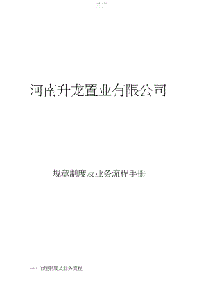 2022年某置业公司规章制度及业务流程手册.docx