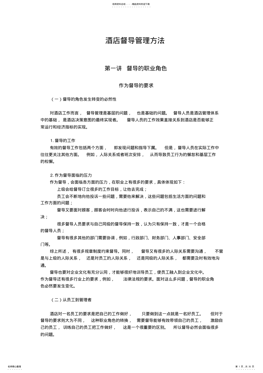 2022年2022年酒店督导管理方法 .pdf_第1页