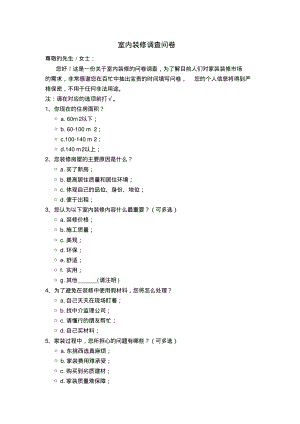 家装装修调查问卷.pdf