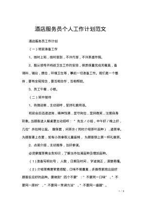 酒店服务员个人工作计划范文.pdf