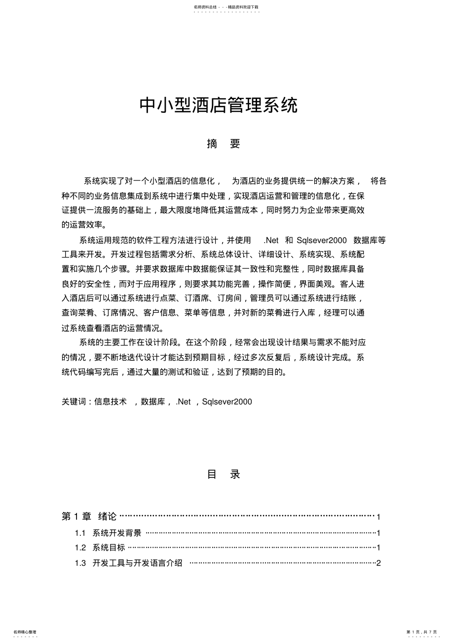 2022年C#酒店管理系统 .pdf_第1页