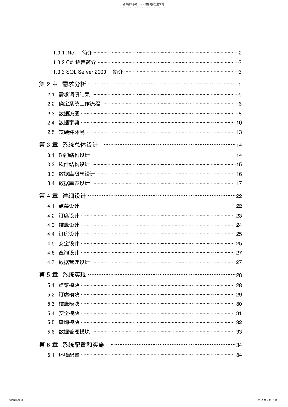 2022年C#酒店管理系统 .pdf_第2页