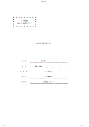 2022年棉纺厂供配电系统设计.docx