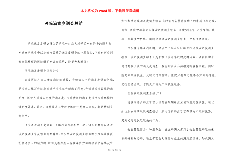 医院满意度调查总结.docx_第1页