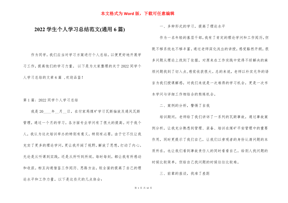 2022学生个人学习总结范文(通用6篇).docx_第1页