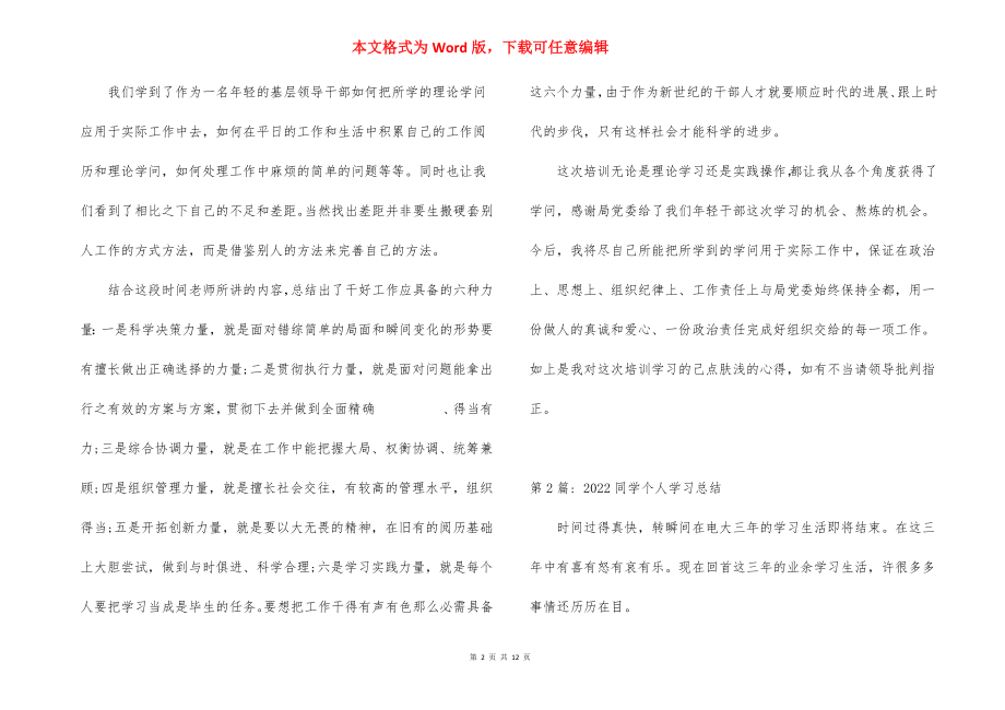 2022学生个人学习总结范文(通用6篇).docx_第2页