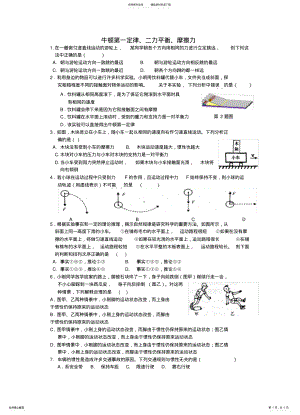 2022年浙教版七年级下册科学牛顿第一定律、二力平衡、摩擦力文件 .pdf