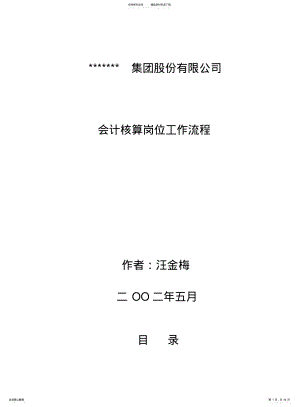 2022年2022年集团股份公司会计核算岗位工作流程 .pdf