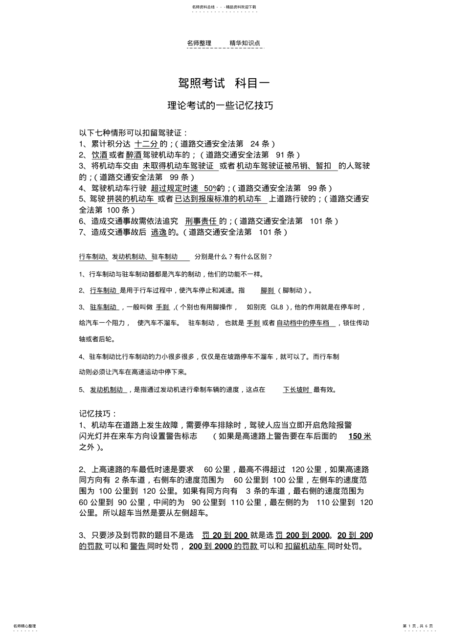 2022年2022年驾照考试科目一_考试知识点总结归纳及技巧 .pdf_第1页