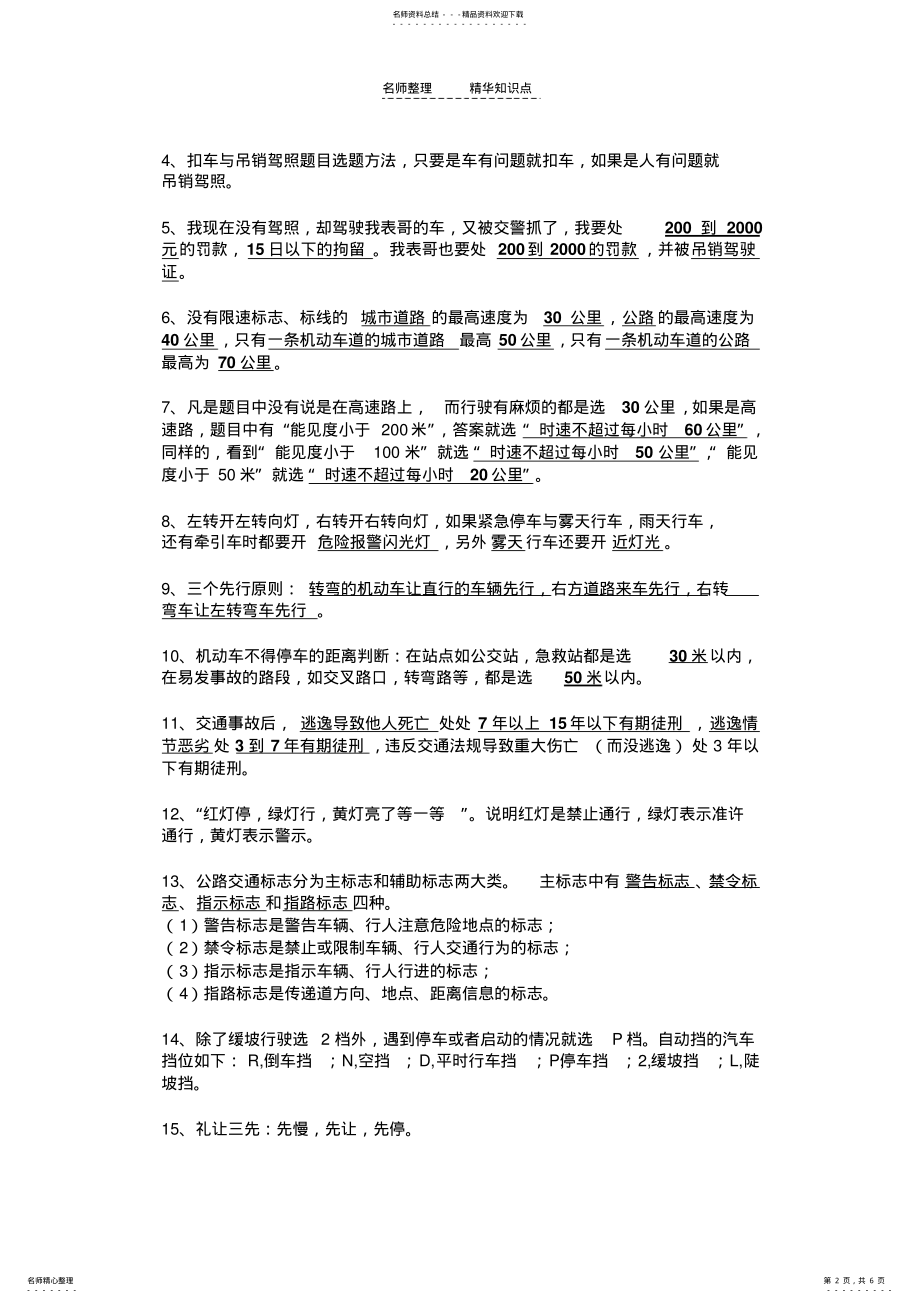 2022年2022年驾照考试科目一_考试知识点总结归纳及技巧 .pdf_第2页