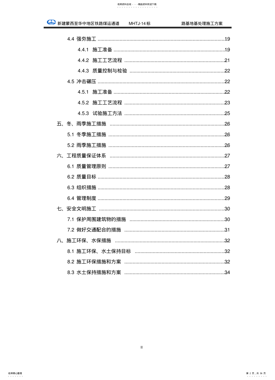 2022年2022年路基地基处理施工方案 .pdf_第2页