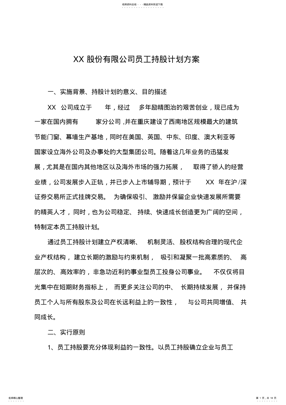 2022年2022年股份有限公司员工持股计划方案 2.pdf_第1页