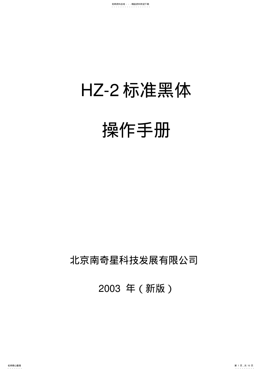 2022年标准黑体炉操作手册 .pdf_第1页