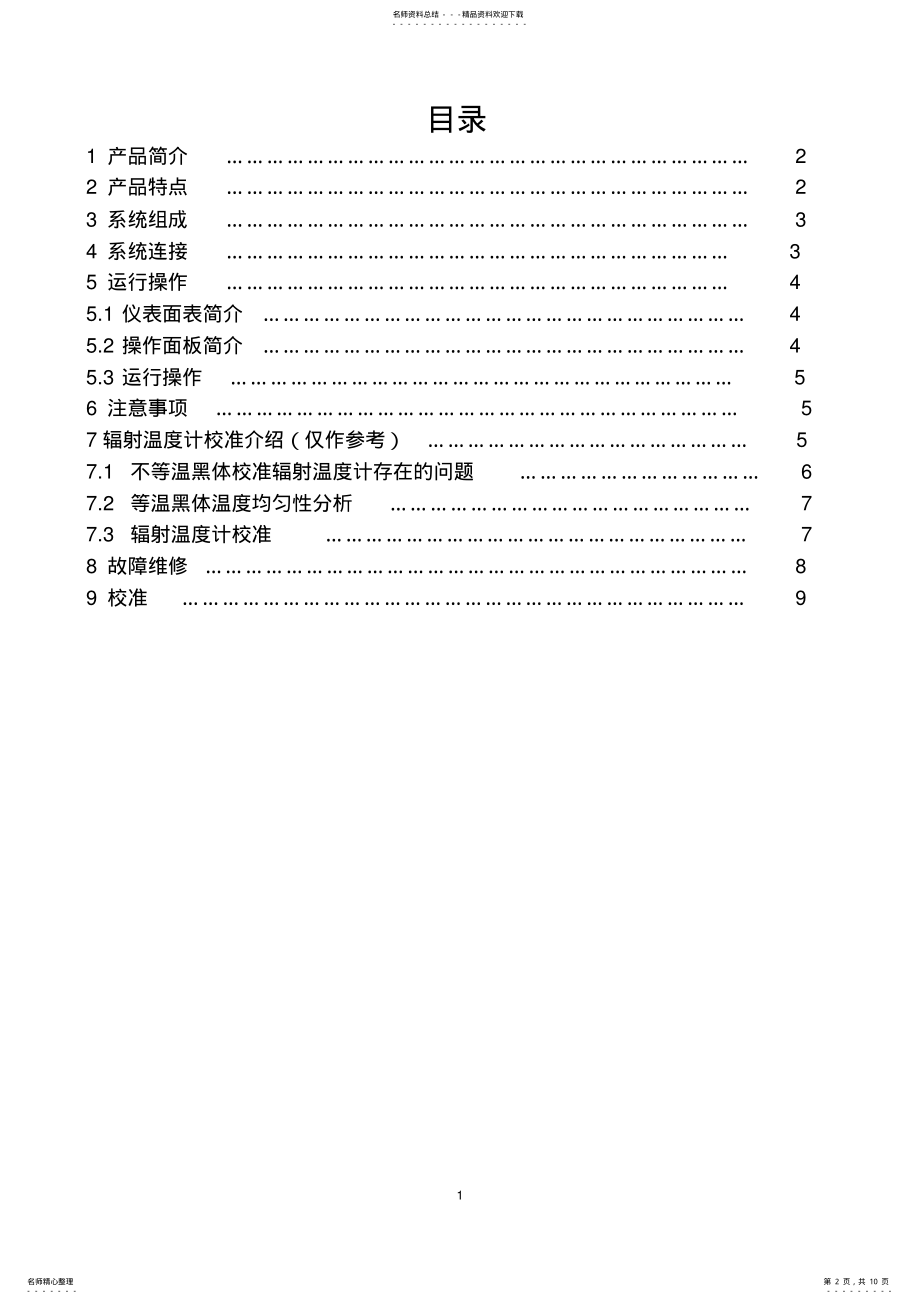 2022年标准黑体炉操作手册 .pdf_第2页