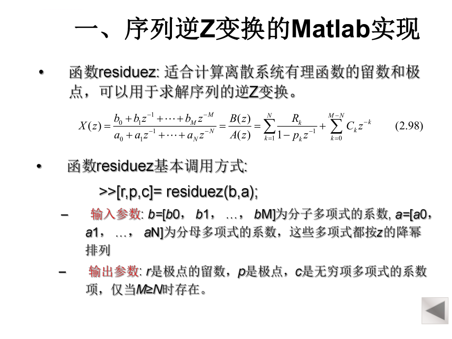 序列逆Z变换的Matlab实现ppt课件.ppt_第1页