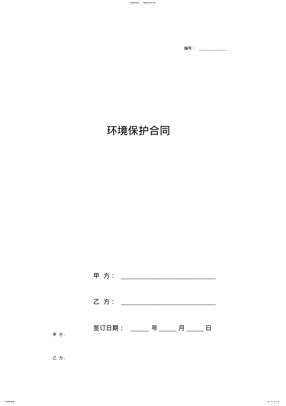 2022年2022年环境保护合同协议书范本通用版 .pdf_第1页