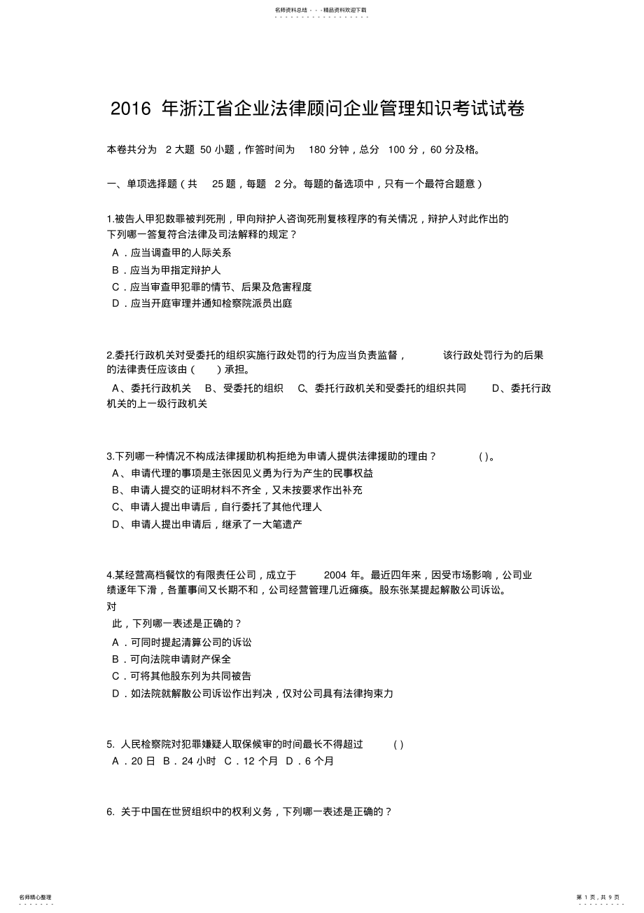 2022年浙江省企业法律顾问企业管理知识考试试卷 .pdf_第1页